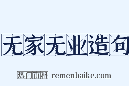 无家无业造句是什么意思的图片